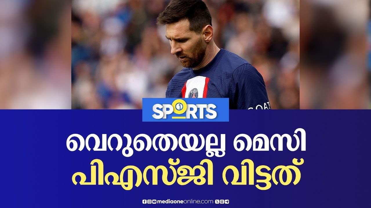 വെറുതെയല്ല മെസി പി.എസ്.ജി വിട്ടത് | Messi | Media One Sports