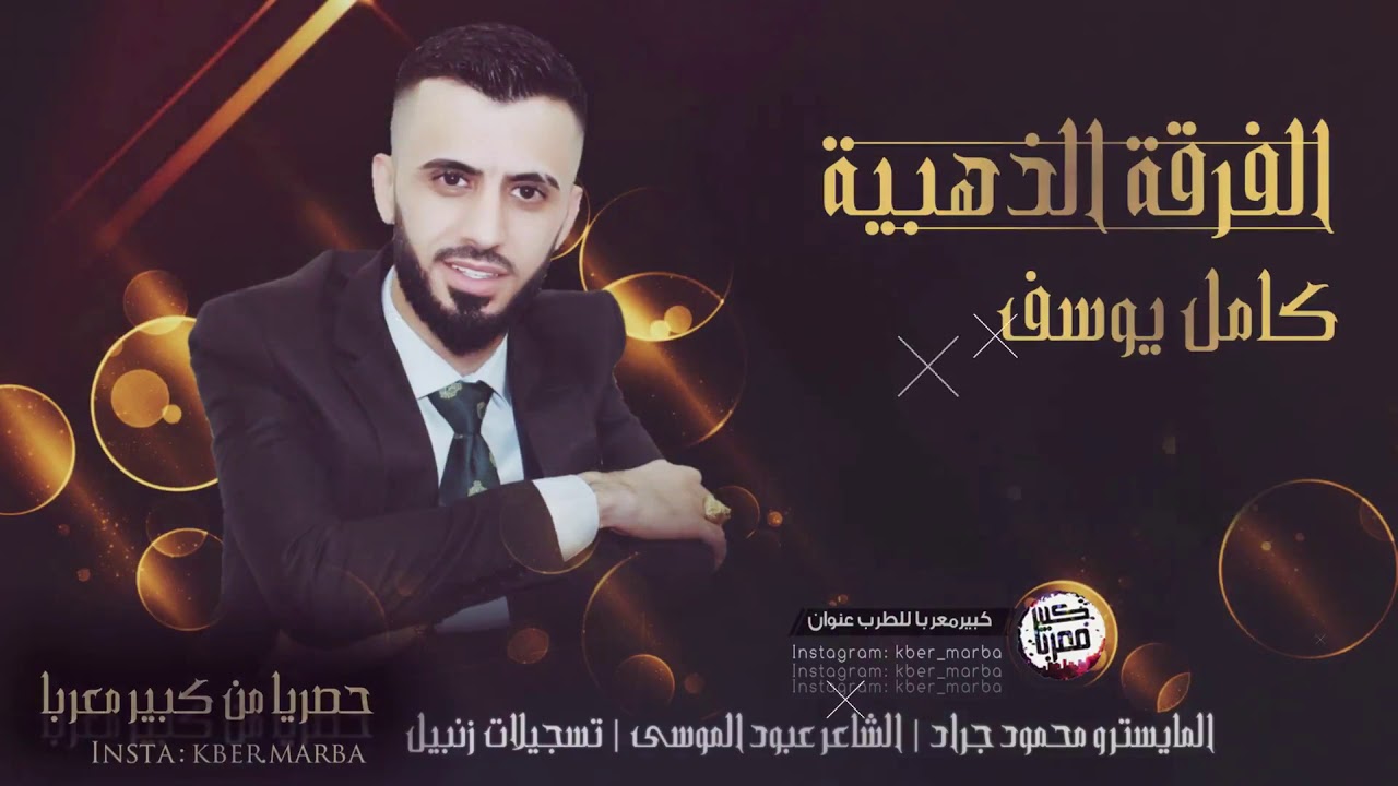 كامل يوسف - لا تلوموني ( نادي الفراشة ) | 2020