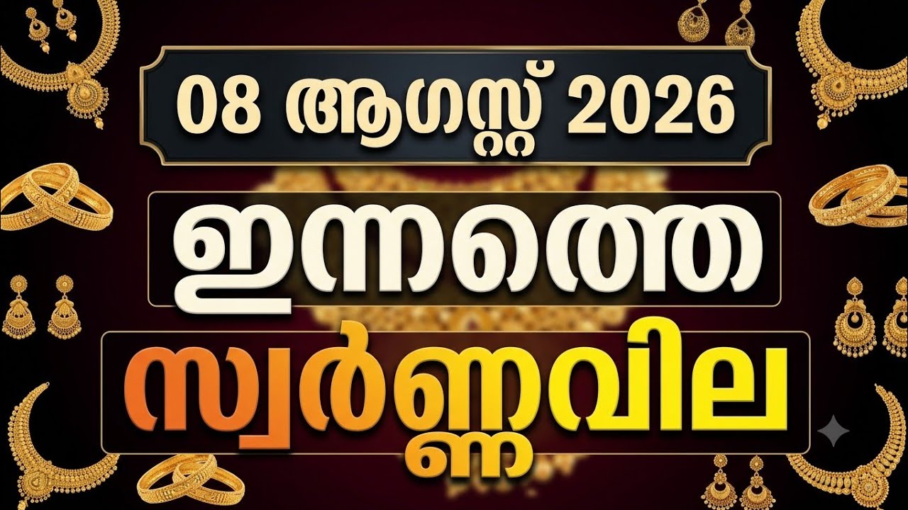 ഇന്നത്തെ സ്വർണ്ണവില | 08-08-2026|gold rate kerala today|gold rate today|916 #todaygoldratekerala