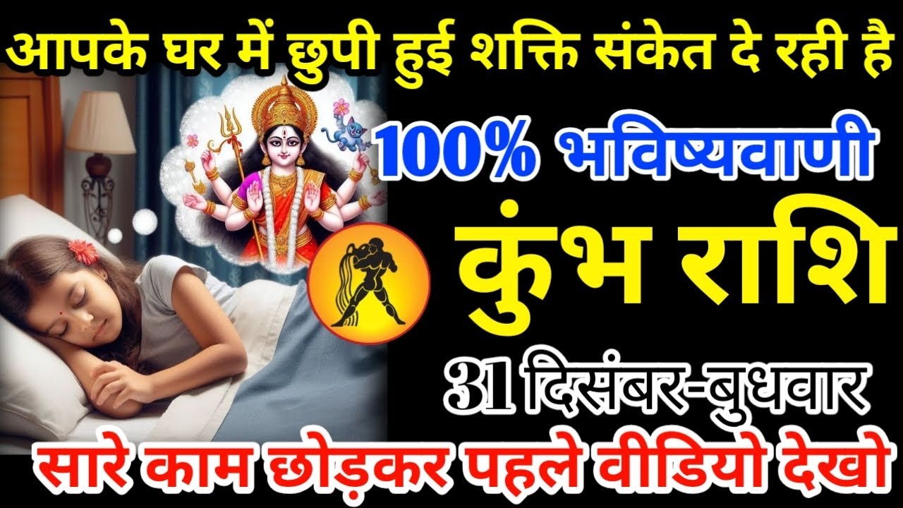 कुंभ राशि 31 दिसंबर 2025 आपके घर में छुपी हुई शक्ति संकेत दे रही है/kumbh rashi 