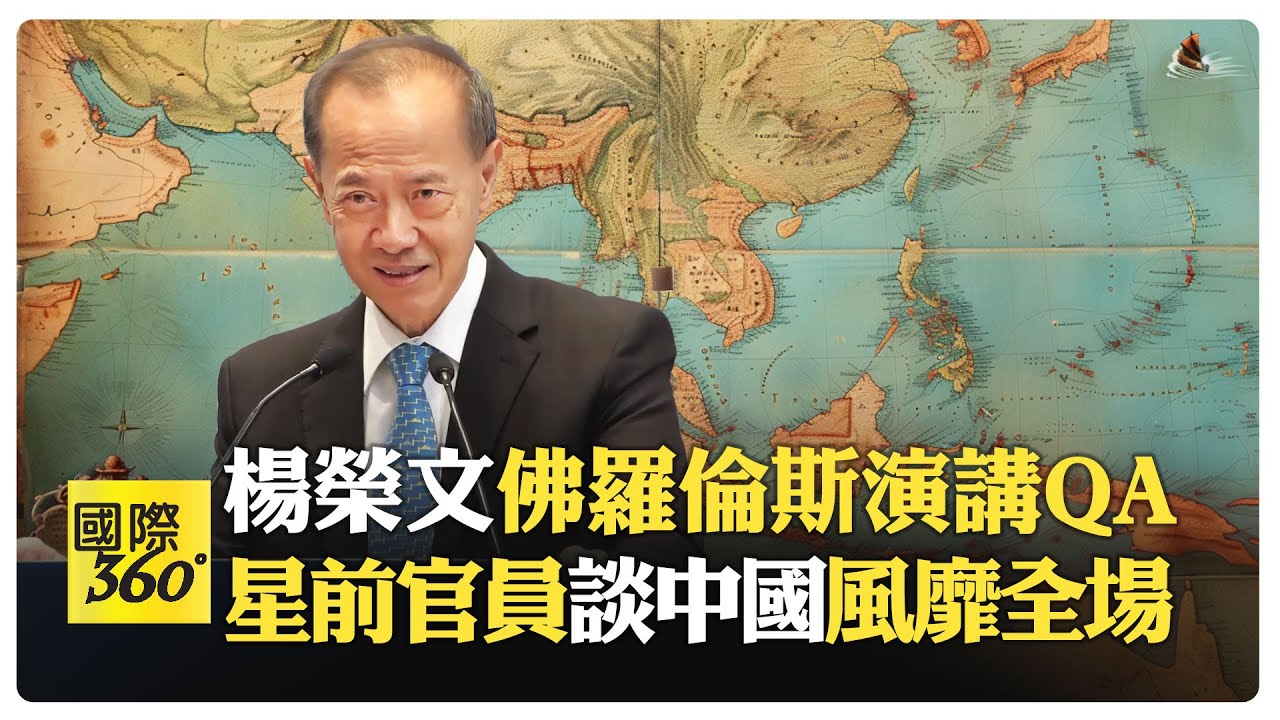 新加坡前外交部長楊榮文 佛羅倫斯跨國治理學院全場演講QA 學貫中西 見解精闢【國際360】20240718@全球大視野Global_Vision