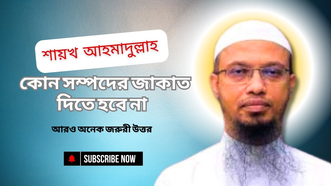 কোন সম্পদের জাকাত দিতে হবে না - যা বললেন আহমাদুল্লাহ