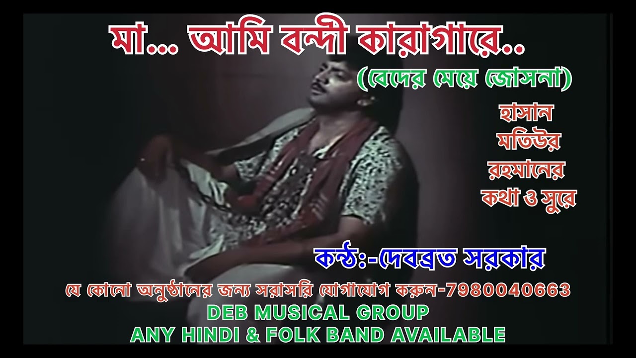 মা..আমি বন্দী কারাগারে //MA AMI BONDI KARAGARE//মুজিব পরদেশ/কথা ও সুর-মতিউর রহমান/কন্ঠ-দেবব্রত সরকার