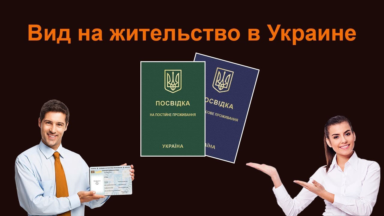 Вид на Жительство в Украине