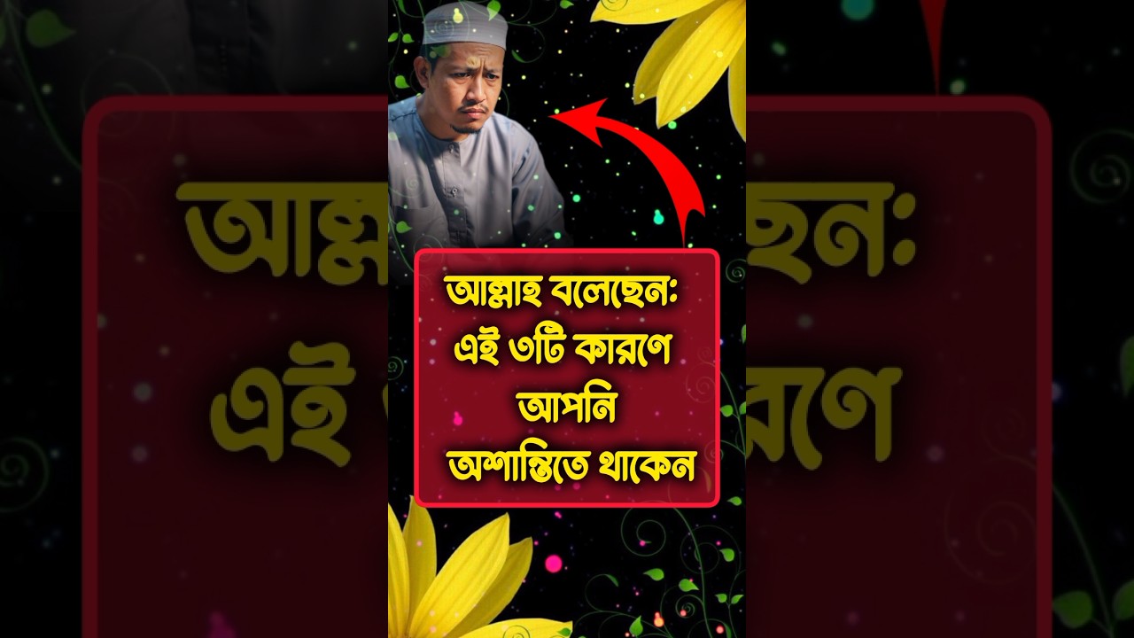 আল্লাহ বলেছেন তিনটি কারণে আপনি অশান্তিতে থাকেন  