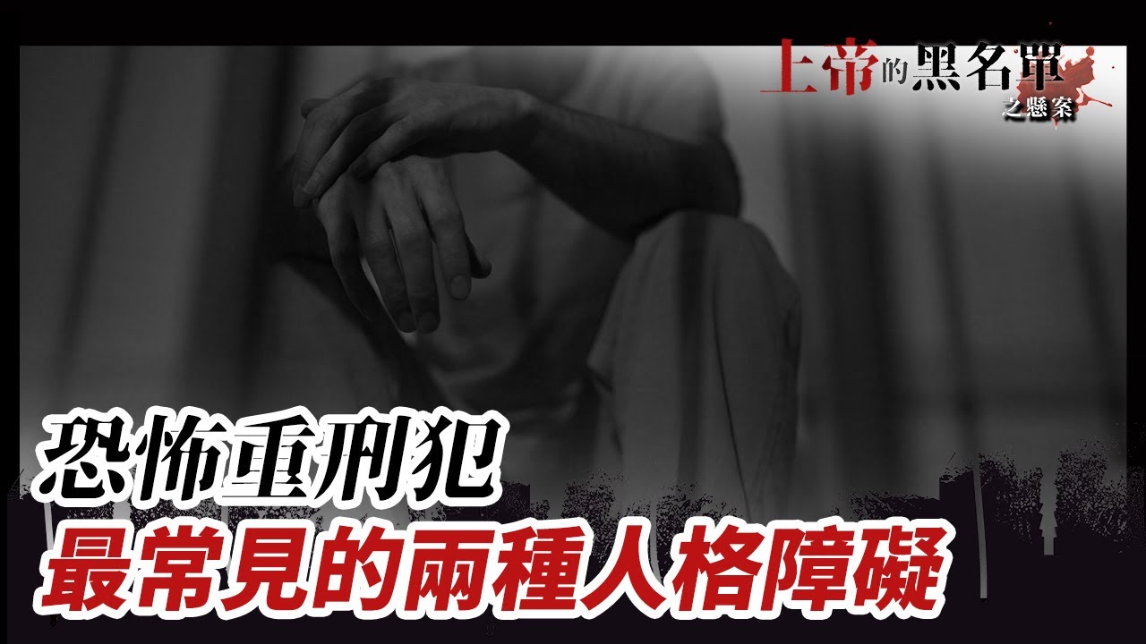 最常聽到的反社會人格障礙，到底成因是什麼？【上帝的黑名單之懸案#15】