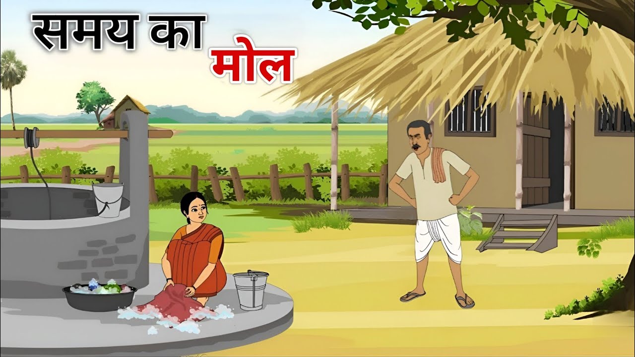 समय का मोल हिंदी कहानी | samay ka mol hindi | ek gaon ki kahani | Stories