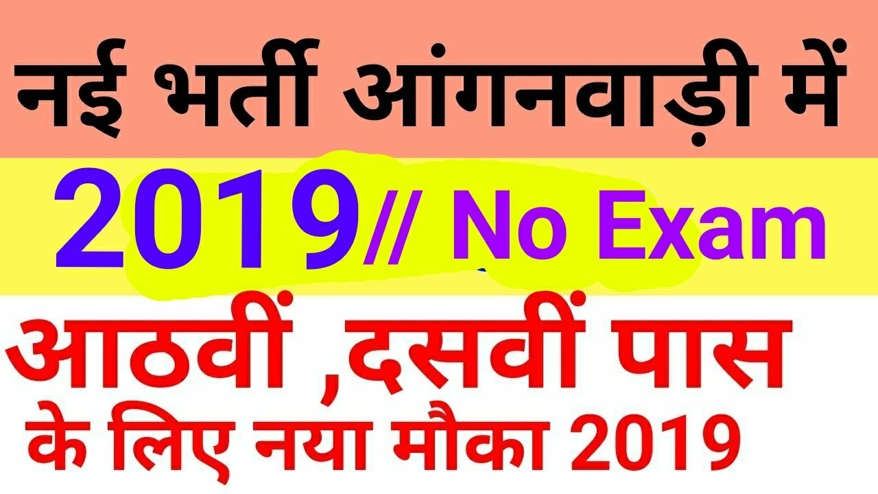 आंगनवाड़ी में नई भर्ती  2019 // Anganwadi Naukri 2019 March // Anganwadi Job 2019