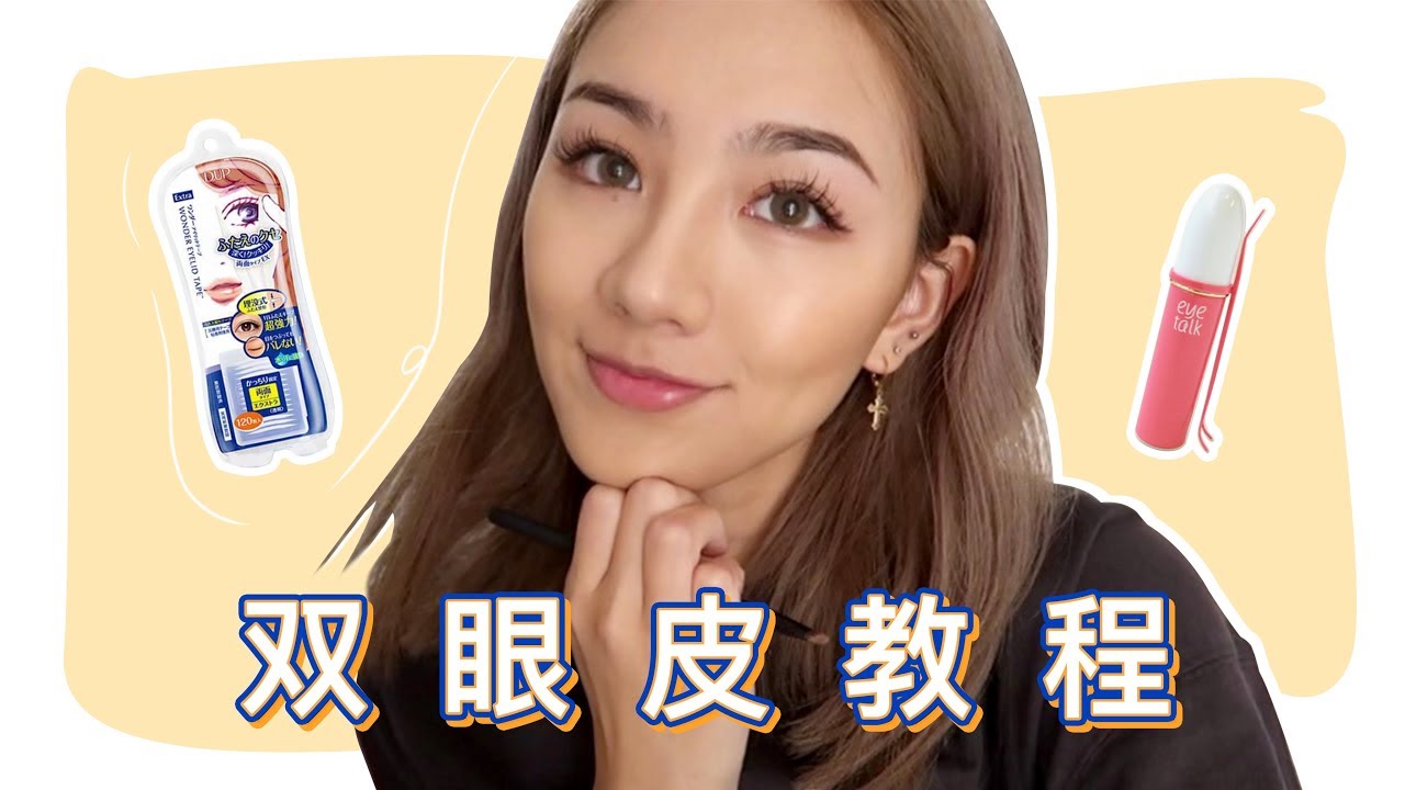 How to get double eyelids WITHOUT SURGERY | 我的双眼皮教程
