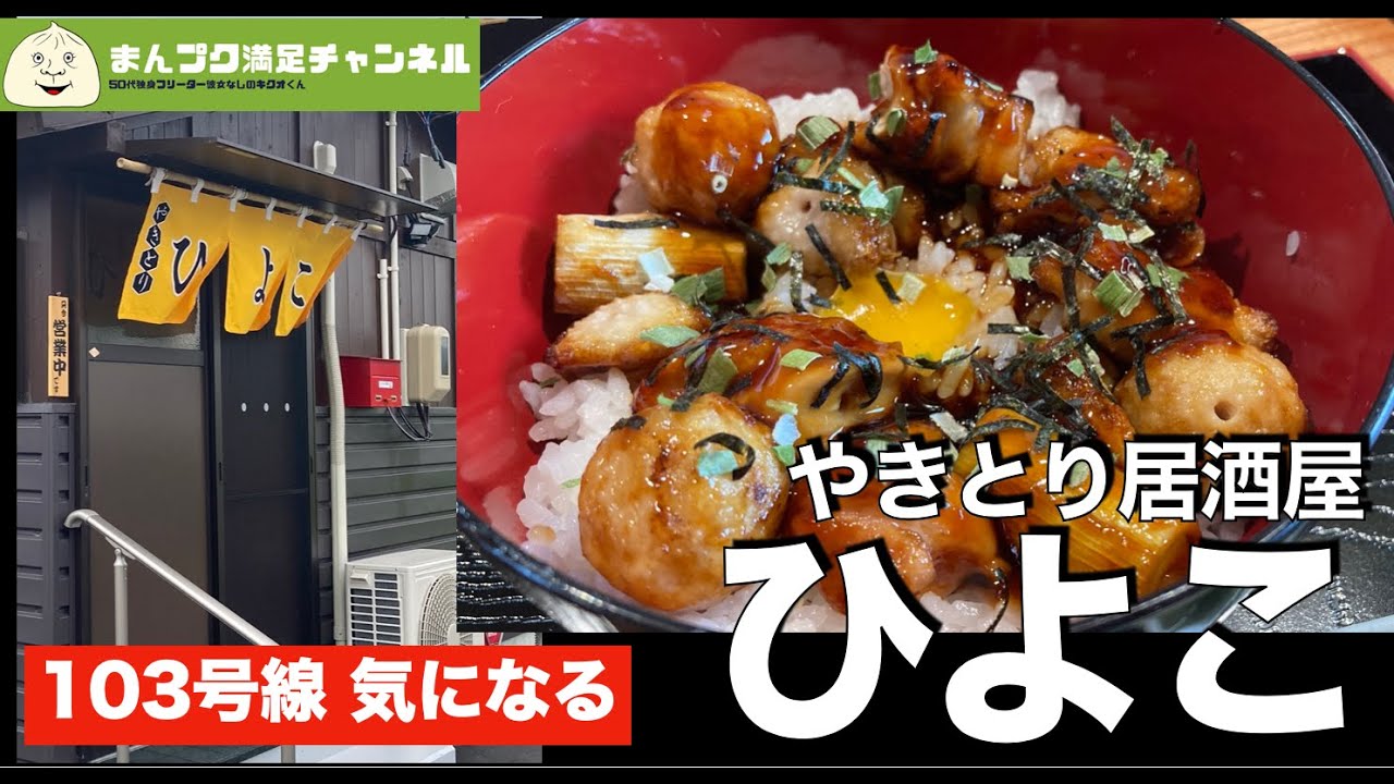 【花巻市】やきとり居酒屋ひよこ 103号花巻和賀線にある焼き鳥専門店でランチ【ランチ 飯屋 】満腹満足