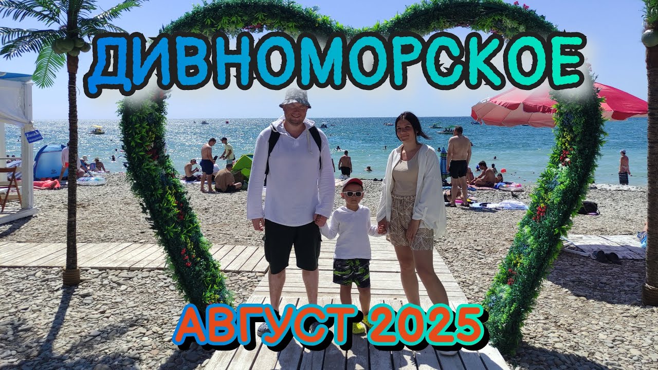 ДИВНОМОРСКОЕ 2025,ЧЕРНОЕ МОРЕ, АВГУСТ, С РЕБЁНКОМ, НА ЛАДА КАЛИНА 1300КМ. ПО М4