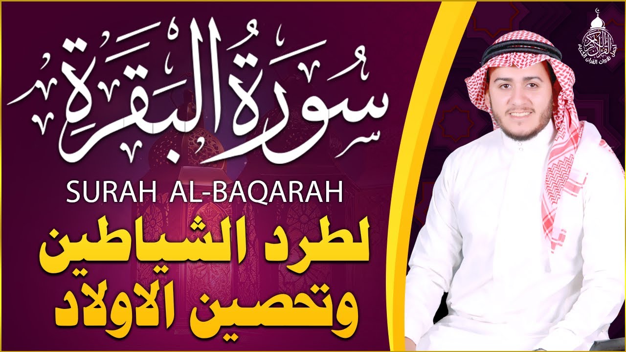 سورة البقرة كاملة, رقية للبيت, وعلاج للسحر | القارئ علاء عقل - Surah Al Baqarah