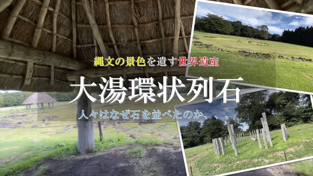 【秋田 観光】なんだここは !? 圧倒的な存在感を放つ縄文の景色を遺す世界遺産　「大湯環状列石」