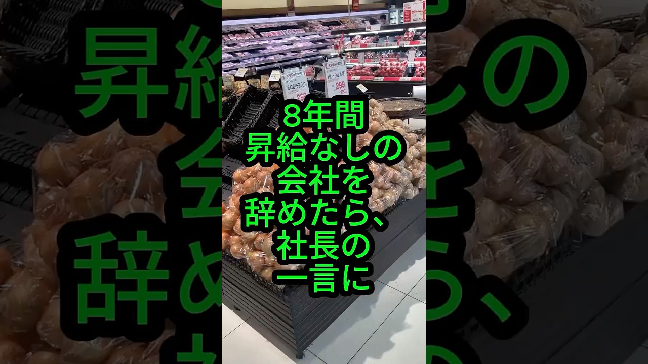 8年間昇給ゼロの会社を辞めたら&hellip;社長の一言が衝撃でした。#人生のお便り #お便り #人生の知恵