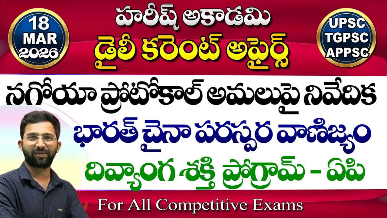 🔴Live | Daily Current Affairs in Telugu | 18 March 2026 | Hareesh Academy | appsc | tspsc | GK