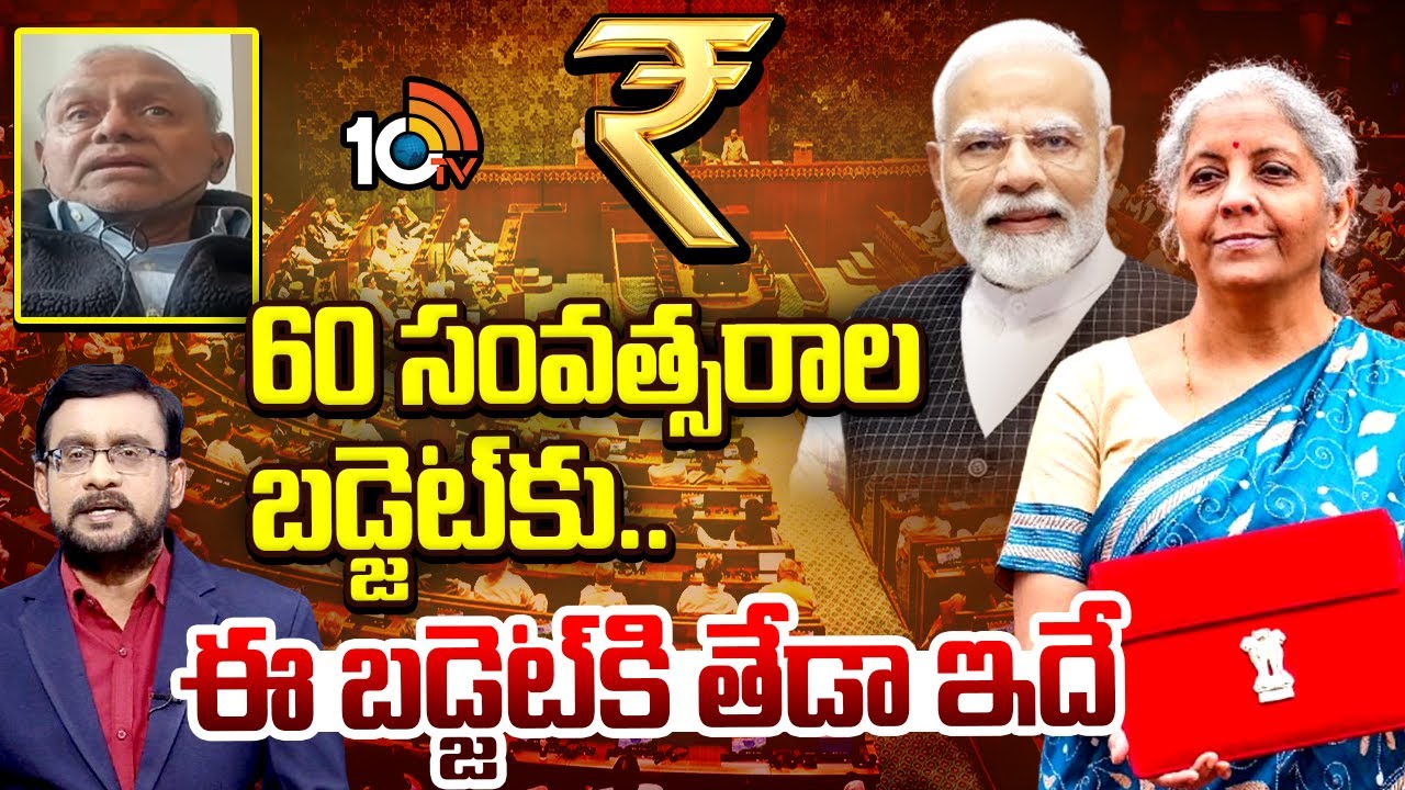 60 సంవత్సరాల బడ్జెట్‌కు.. ఈ బడ్జెట్‌కి తేడా ఇదే | Analyst Pentapati Pullarao About 2026 Union Budget