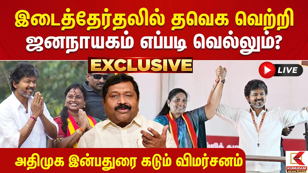 🔴Live: TVK Wins in By Election | ஜனநாயகம் எப்படி வெல்லும்? ADMK Inbadurai கடும் விமர்சனம் Kumudam