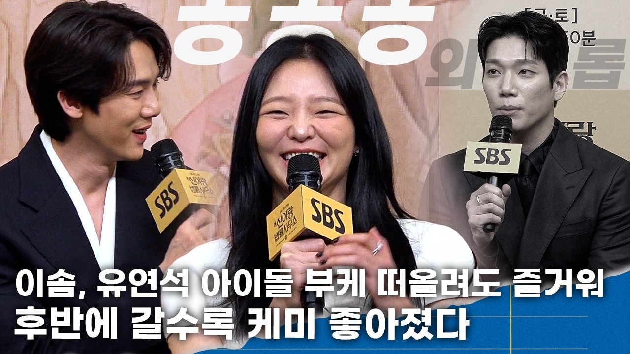 이솜, 유연석 부케만 떠올려도 즐거워… 김경남 '둘이 가까워질수록 외로워'