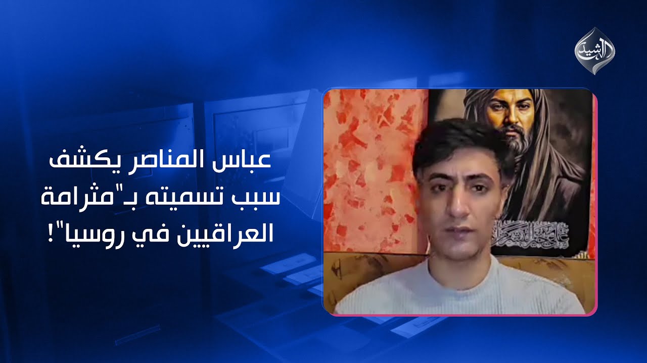 عباس المناصر يكشف سبب تسميته بـ