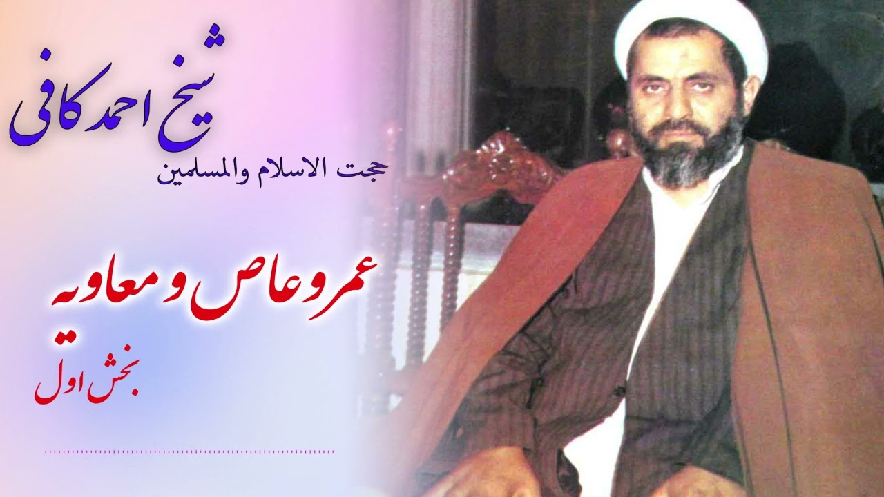 حجت الاسلام و المسلمین شیخ احمد کافی - عمروعاص و معاویه بخش اول
