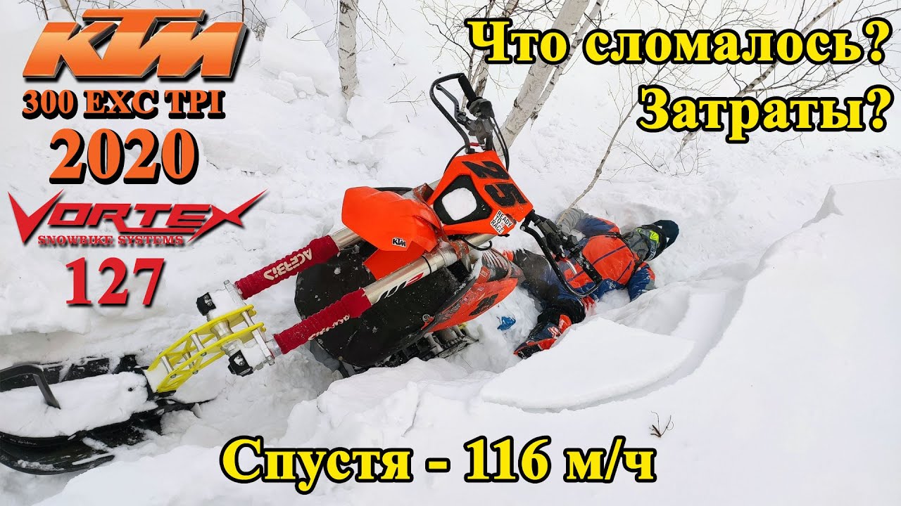 KTM 300 EXC TPI 2020 - Snow Bike. Тест-драйв. Ремонты, затраты! Vortex127 Snowbike system.