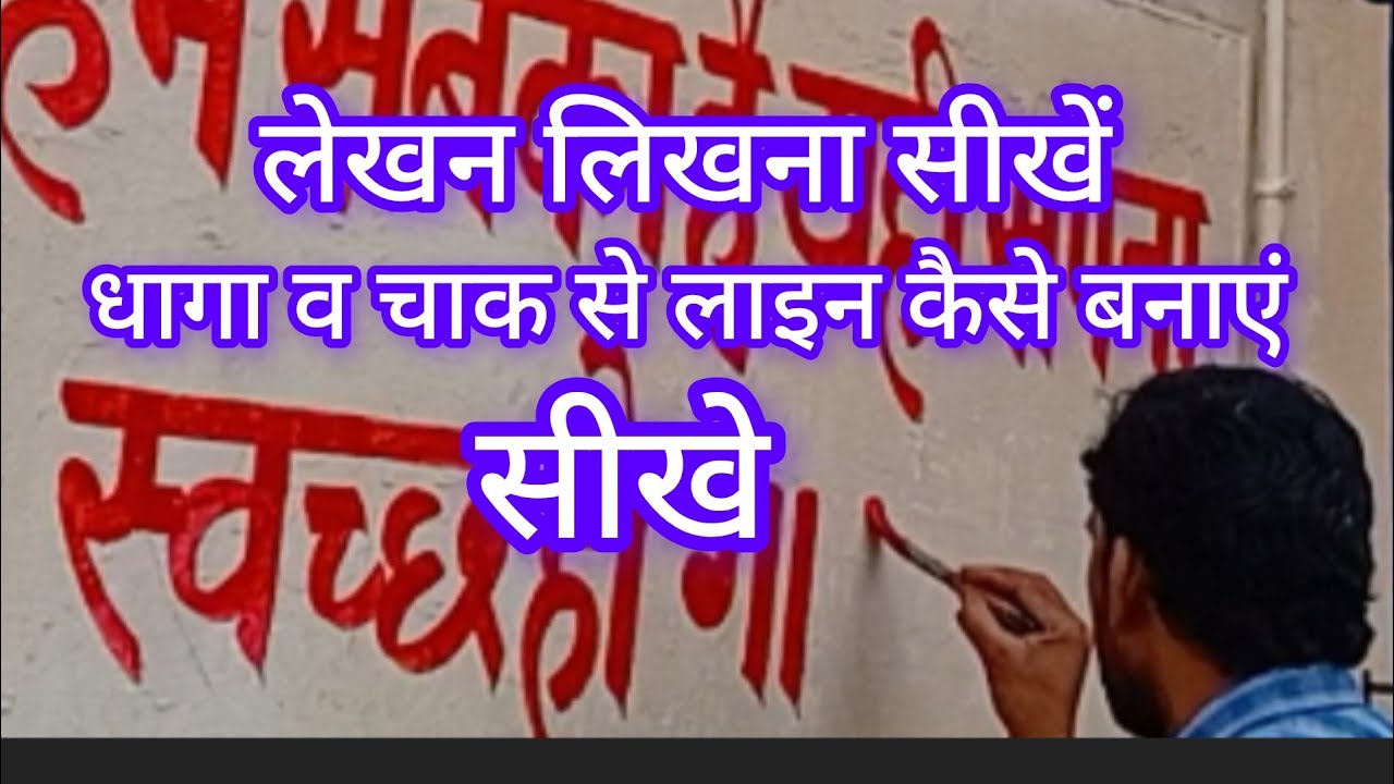 लेखन लिखना सीखें  धागा  व चाक से लाइन कैसे बनाएं सीखे # आदर्श आर्ट #