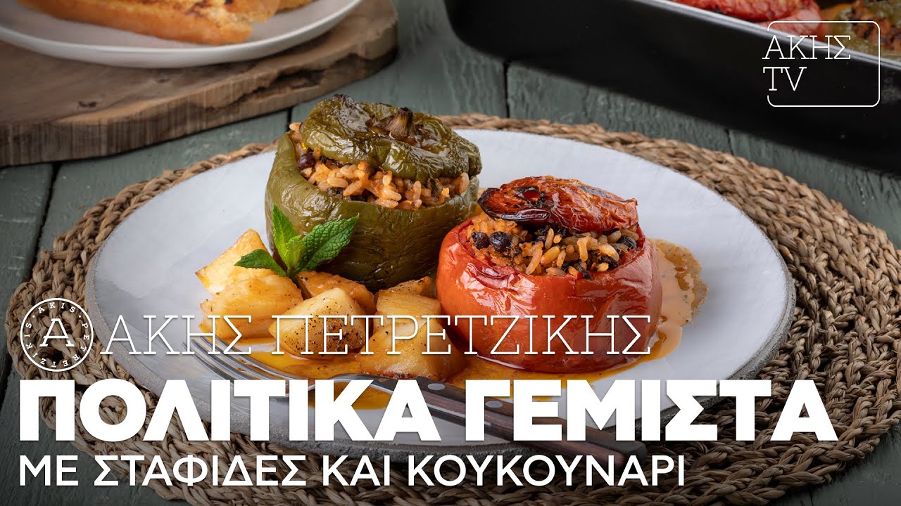Πολίτικα Γεμιστά με Σταφίδες και Κουκουνάρι Επ. 66 | Kitchen Lab TV | Άκης Πετρετζίκης