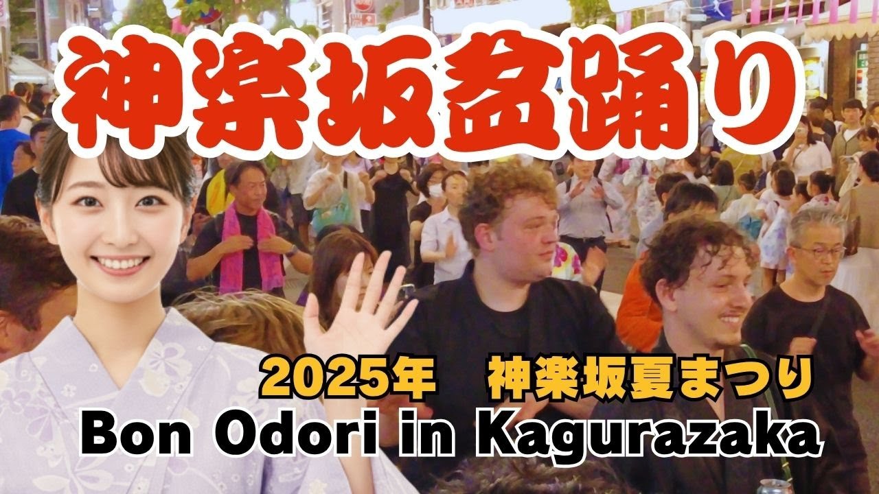 【東京音頭＆炭坑節】神楽坂夏まつり2025｜風情あふれる盆踊りBon Odori in Kagurazaka! Tokyo Ondo & Tanko Bushi | 2025