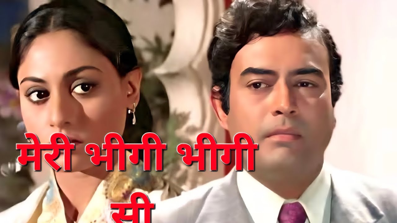 मेरी भीगी भीगी सी 
