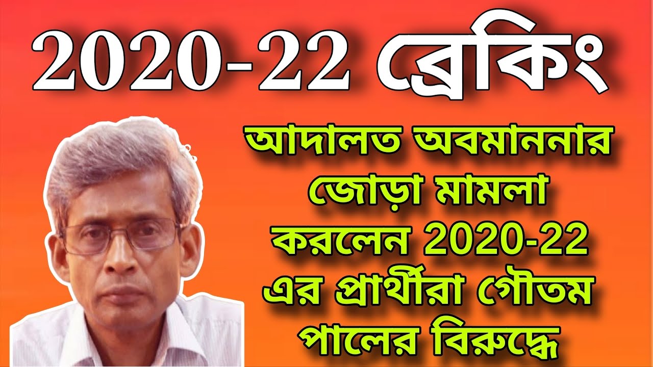 🔥 2020-22 ব্রেকিং 🔔 আদালত অবমাননার জোড়া মামলা করলেন 2020-22 এর প্রার্থীরা গৌতম পালের বিরুদ্ধে 🤔