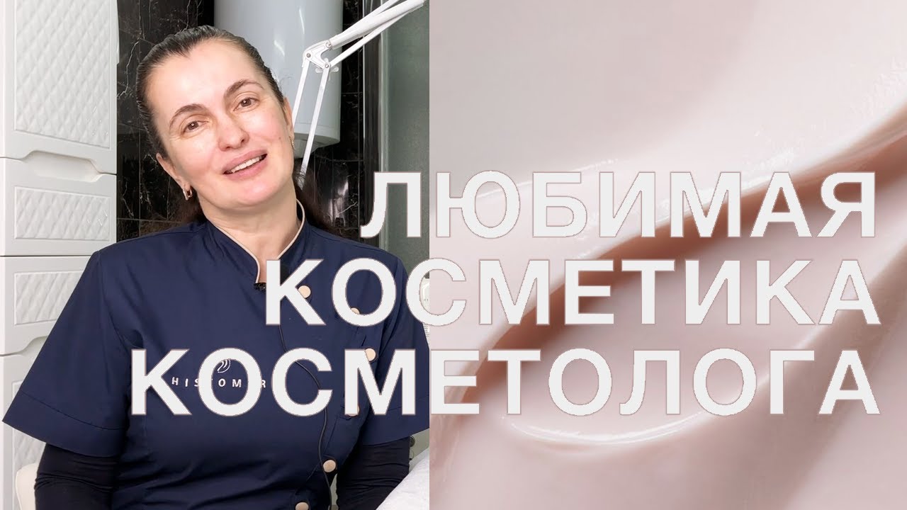 ЛЮБИМАЯ КОСМЕТИКА КОСМЕТОЛОГА