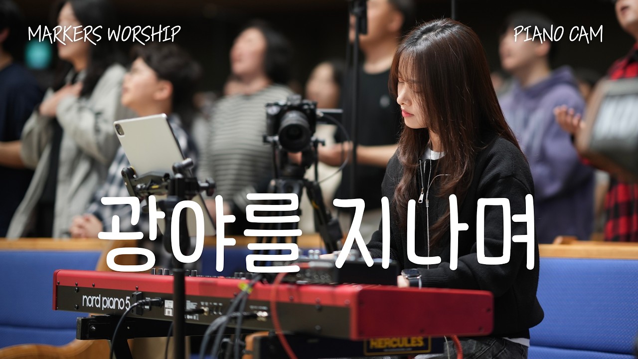 D⃣ 광야를 지나며 (마커스워십 편곡 𝘃𝗲𝗿.) | 권미성 | 반주 𝗛𝗢𝗪 𝗧𝗢 𝗣𝗟𝗔𝗬