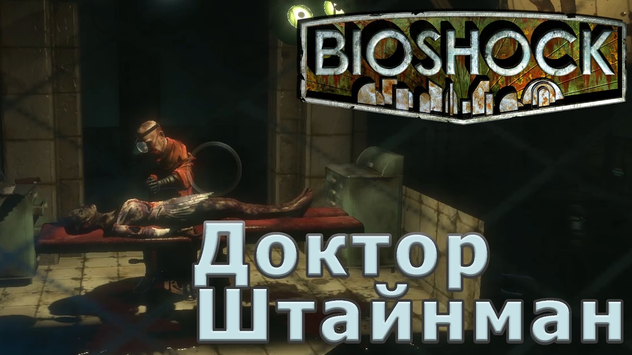 Bioshock прохождение #3 || Доктор Штайнман