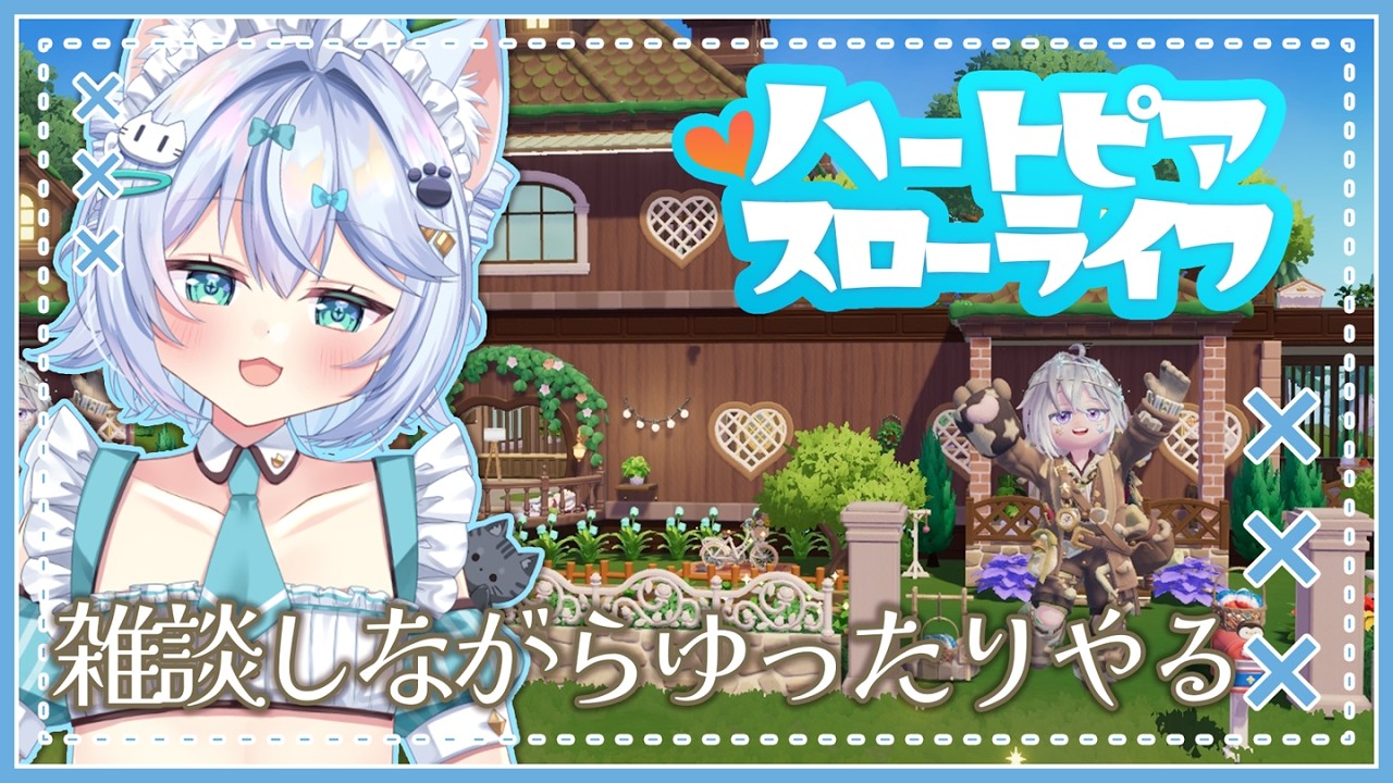 【#ハートピアスローライフ 】ふむ…雑談しながらハートピアなスローライフすっか……【#しろまるのお部屋/#男の娘Vtuber】