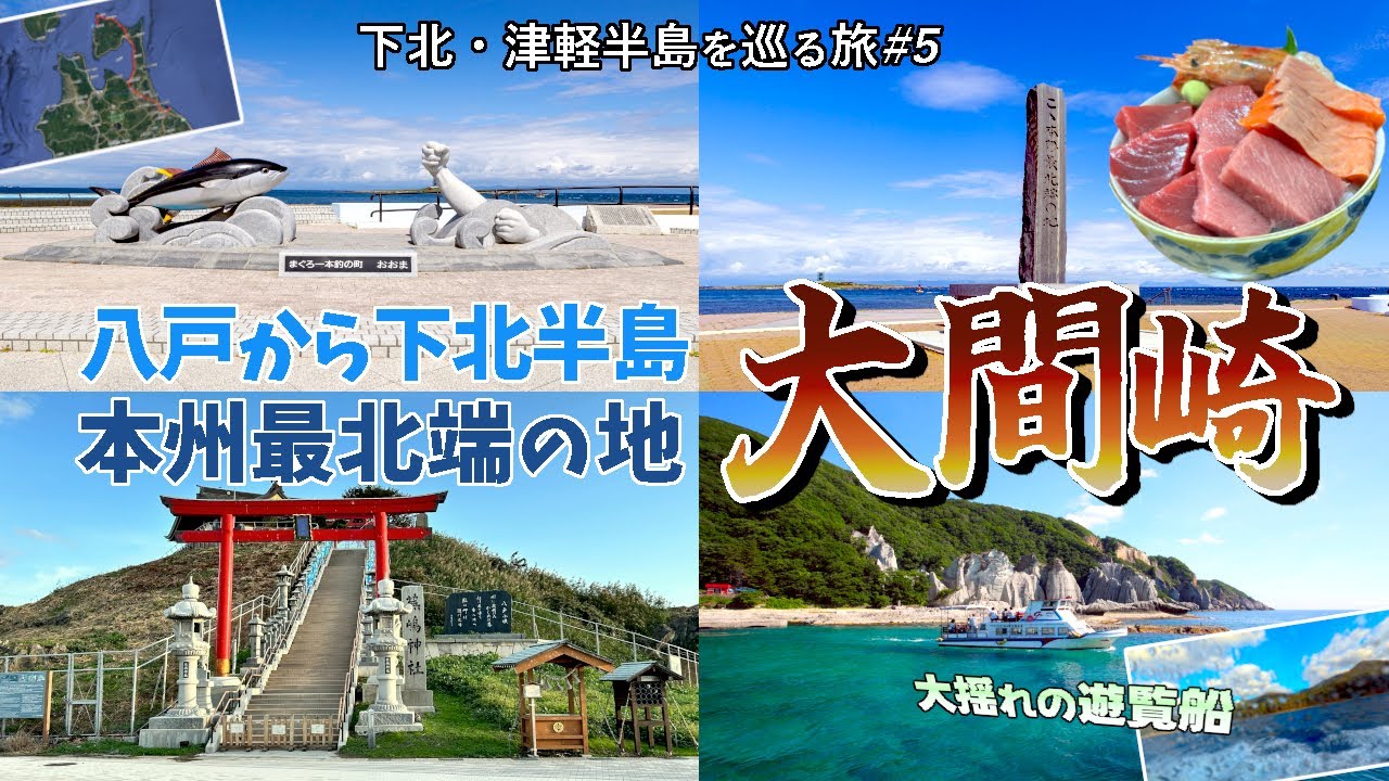 【下北・津軽半島を巡る4泊5日青森旅#5】八戸の蕪嶋神社を参拝し、本州最北端の地大間崎へ。大間の鮪を食べたいと海峡荘でマグロ丼を頂く。その後、仏ヶ浦観光遊覧船で「仏ヶ浦」を見学するが…最悪の事態に!