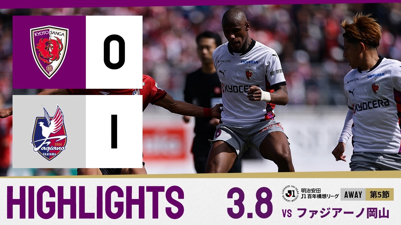 【京都サンガ F.C. vs ファジアーノ岡山】ハイライト_Ｊ１リーグ第5節@JFEス