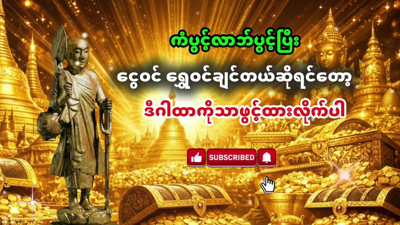 ငွေဝင်ရွှေဝင်စေမယ့်တရားတော် #လာဘ်ပွင့် #ကံပွင့် #မနက်ခင်းတရား #စီးပွားတက် 