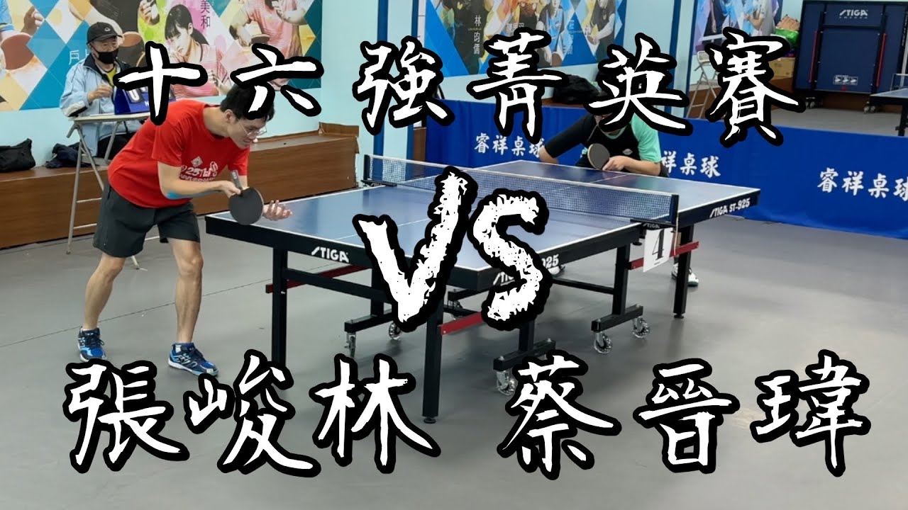 【2025大專校友盃十六強菁英賽】季殿張峻林 vs 蔡晉瑋｜波精對決｜4K60 @ttaca8342