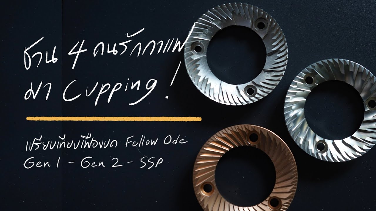 ชวน 4 คนรักกาแฟมา Cupping ! เปรียบเทียบเฟืองบด Fellow Ode Gen 1 / Gen 2 / SSP