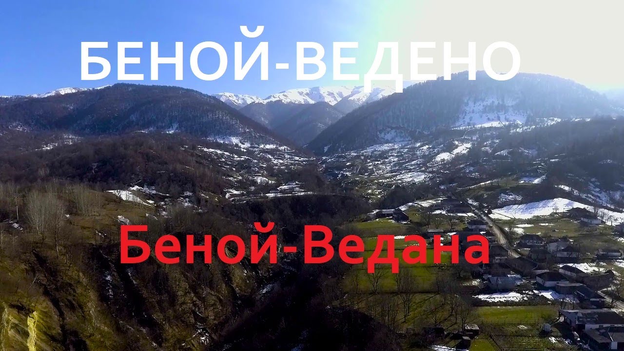 Беной-Ведено (Ножай-Юртовский район)