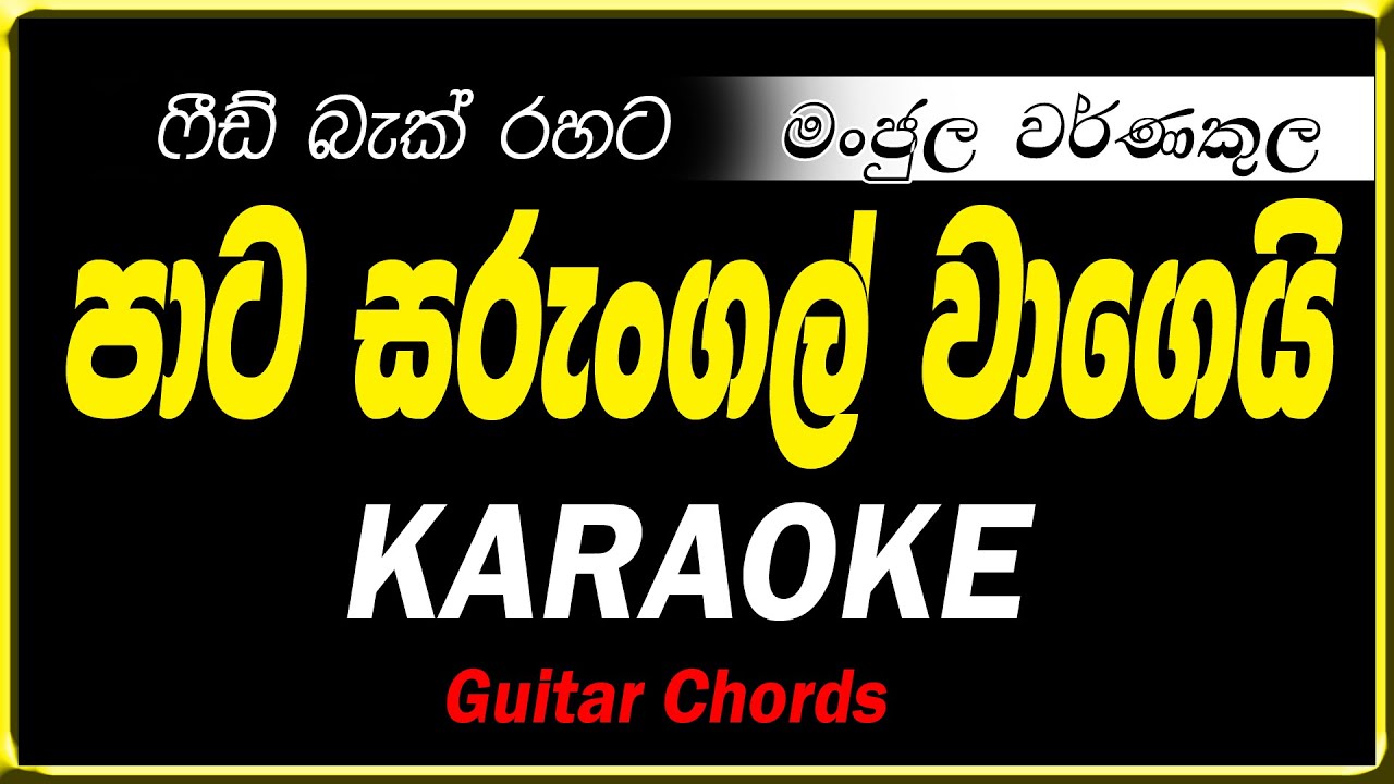 pata sarungal wage karaoke පාට සරුංගල් වාගෙයි කැරෝකේ witout voice lyrics