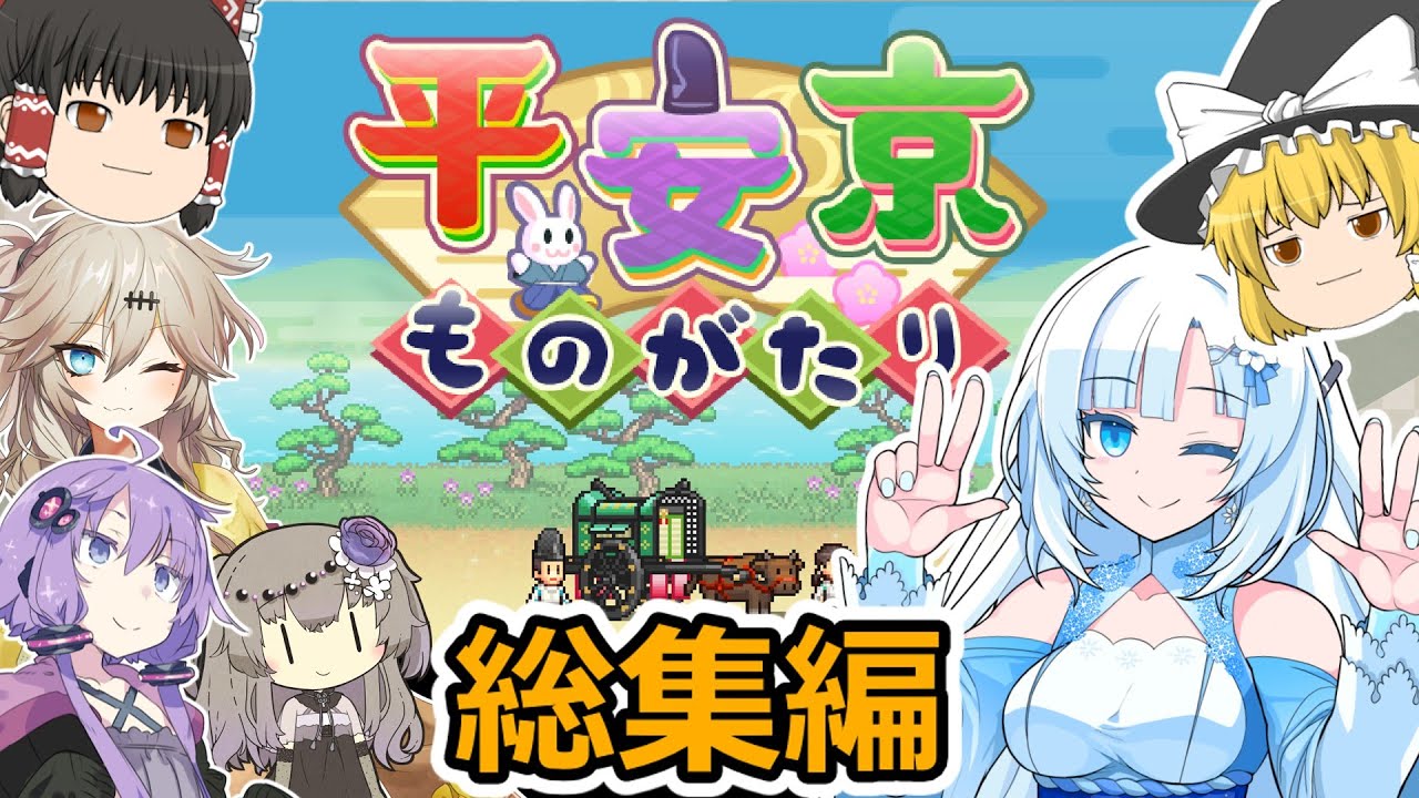 【ゆっくり実況】一気見総集編！爆弾を投擲する謎の菩薩で無双する２週目プレイ！【平安京ものがたり】