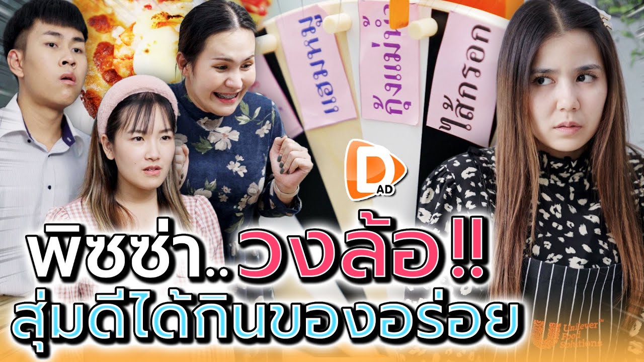 พิซซ่า..แบบสุ่ม !! ลูกค้าก็ดวงดีเหลือเกิน (ละครสั้น) - DAD's Film