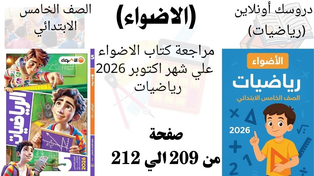 **مراجعة كتاب الأضواء رياضيات شهر أكتوبر 2026 | الصف الخامس الابتدائي | حل وتدريبات واختبار شامل**