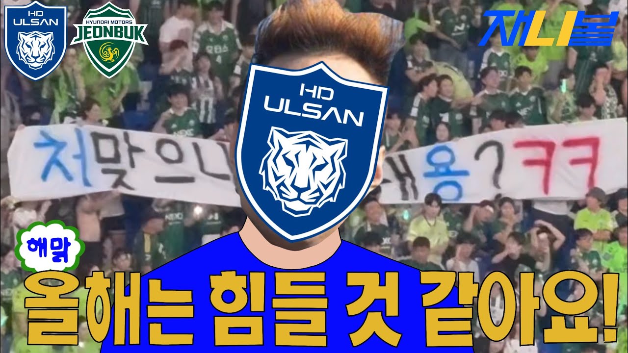 [직관 일기] 올해는 힘들 것 같아요! 핳핳 (현대가더비) / 2025 K리그1 28R 울산vs전북