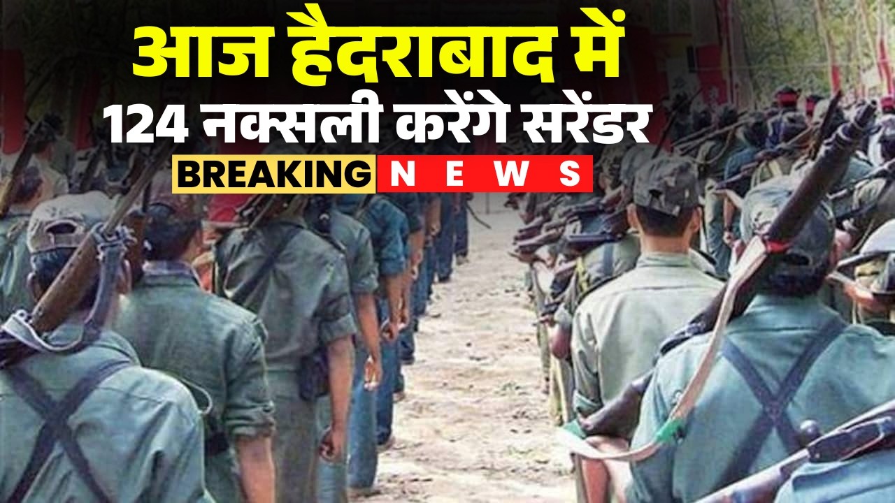 Naxal Surrender News: 124 Naxalites will surrender in Hyderabad today. Will surrender before Tela...