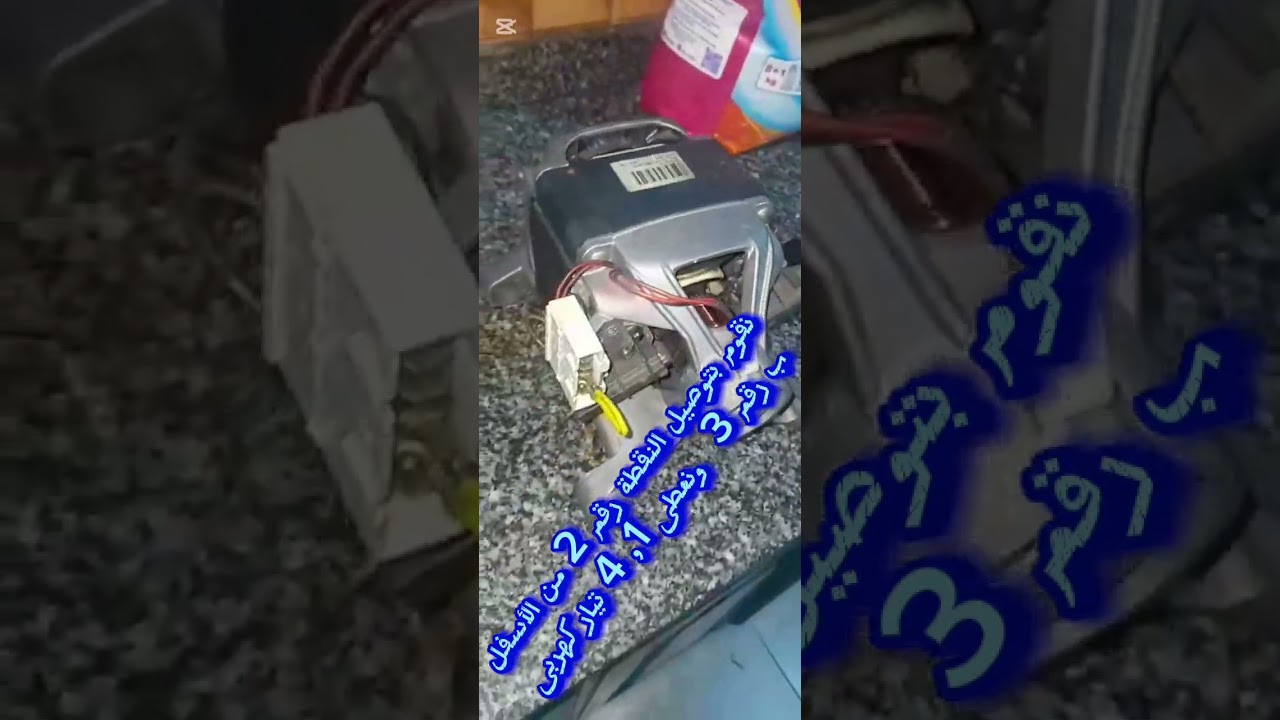 اختبار محرك غسالة اوتوماتيك 