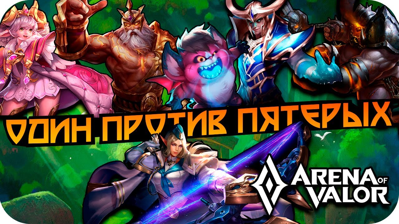[1🆚5] БАГАЖ ОДИН ПРОТИВ ПЯТЕРЫХ В ARENA OF VALOR!