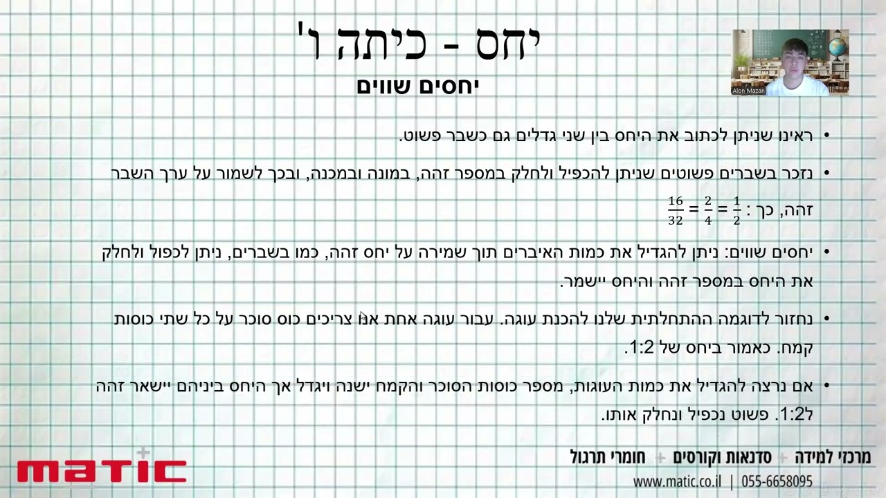 יחס - מתמטיקה לכיתה ו'
