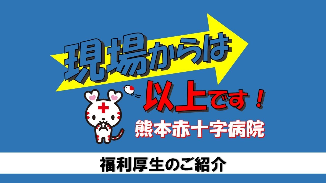 熊本赤十字病院　福利厚生紹介「現場からは以上です！」